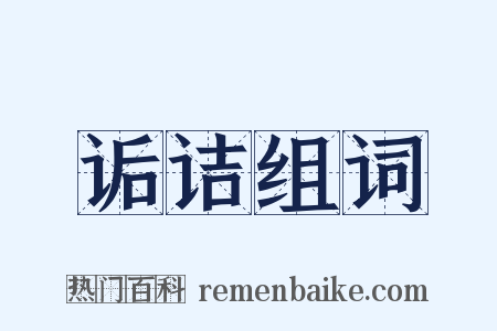 诟诘组词是什么意思的图片